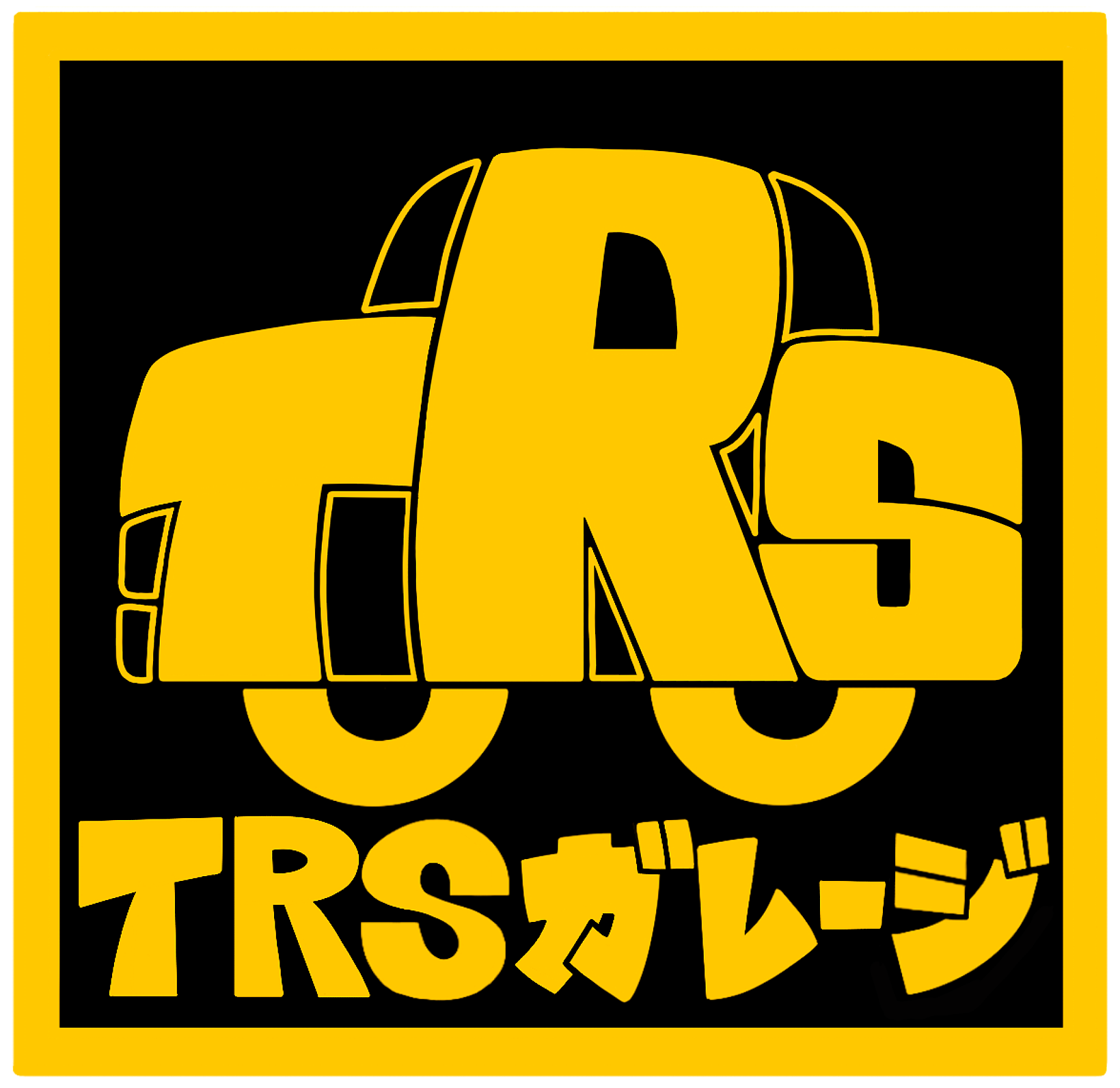 激安タイヤのTRSガレージ株式会社